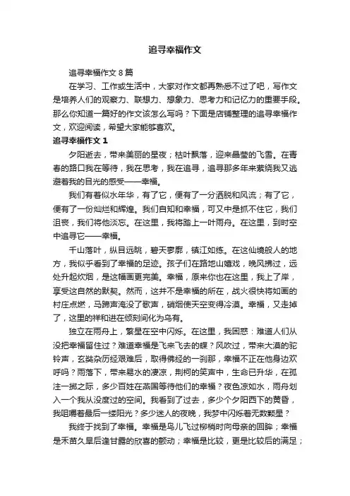 追寻幸福作文