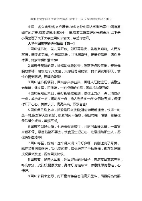 2020大学生国庆节愉快祝福语_学生十一国庆节放假祝福语100句_日常祝福语_