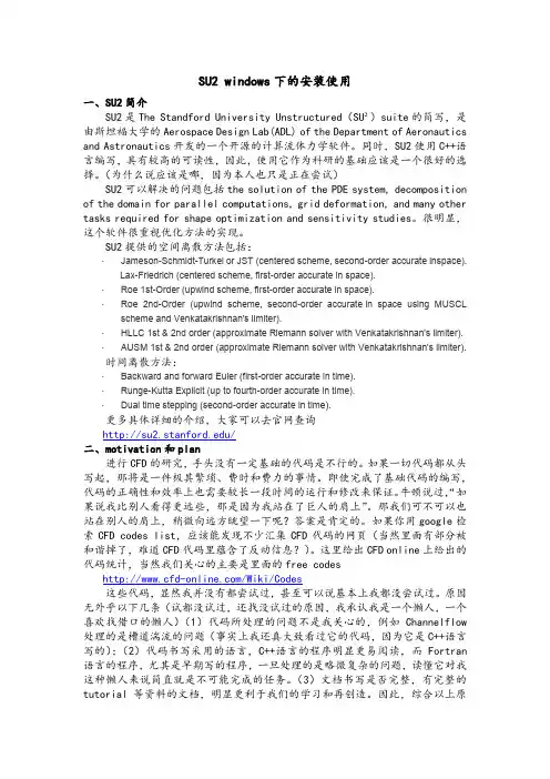 SU2 windows下的安装使用