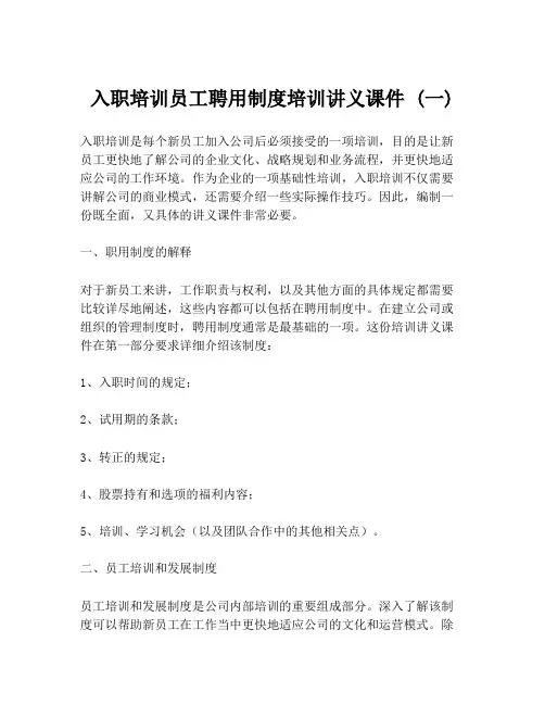 入职培训员工聘用制度培训讲义课件 (一)