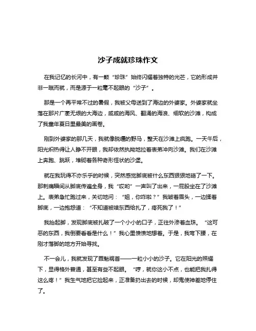 沙子成就珍珠作文