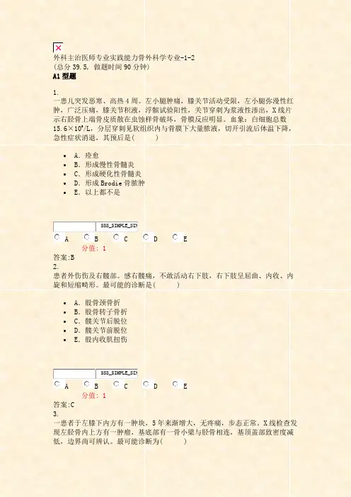 外科主治医师专业实践能力骨外科学专业-1-2_真题(含答案与解析)-交互