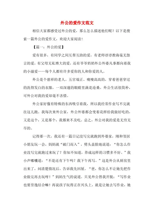 外公的爱作文范文