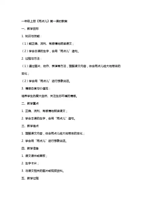 一年级上册《雨点儿》第一课时教案