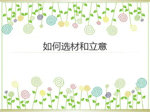 小学作文如何选材和立意PPT课件