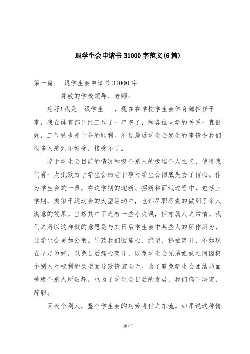 退学生会申请书31000字范文(6篇)