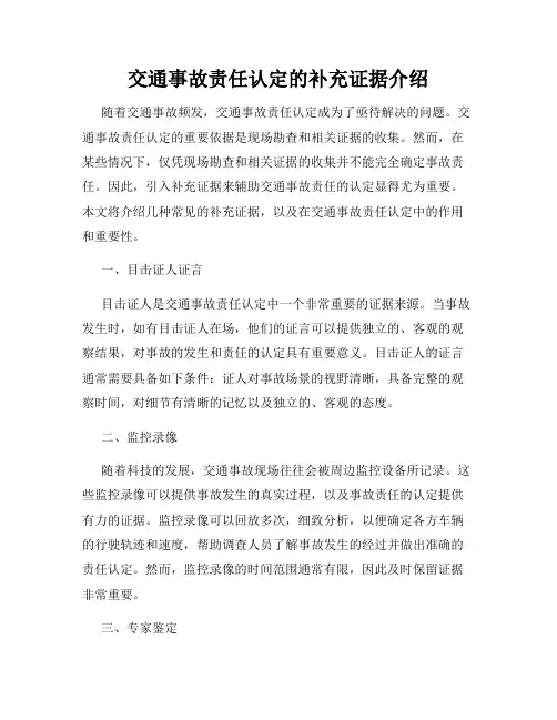 交通事故责任认定的补充证据介绍