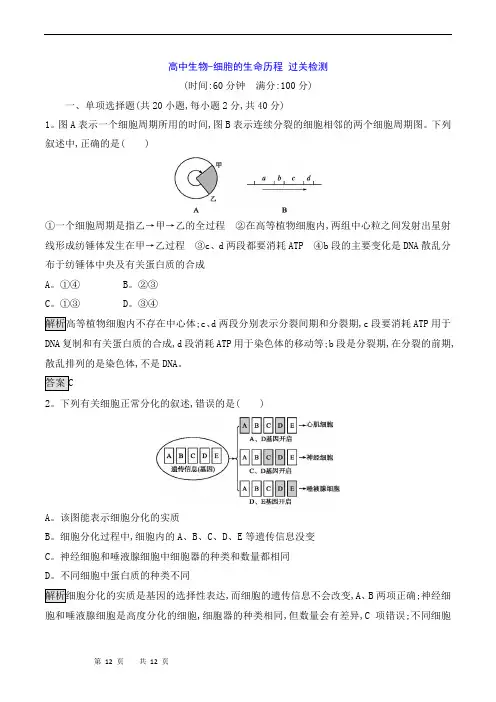 高中生物-细胞的生命历程 过关检测