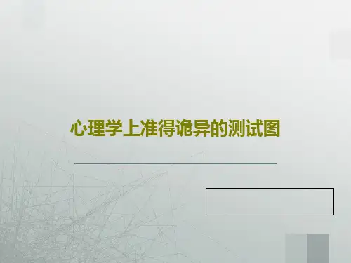 心理学上准得诡异的测试图31页PPT