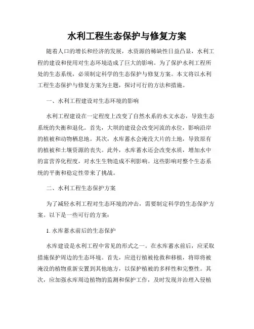 水利工程生态保护与修复方案
