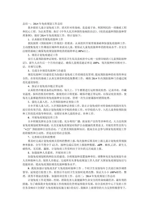 2014年免疫规划工作总结
