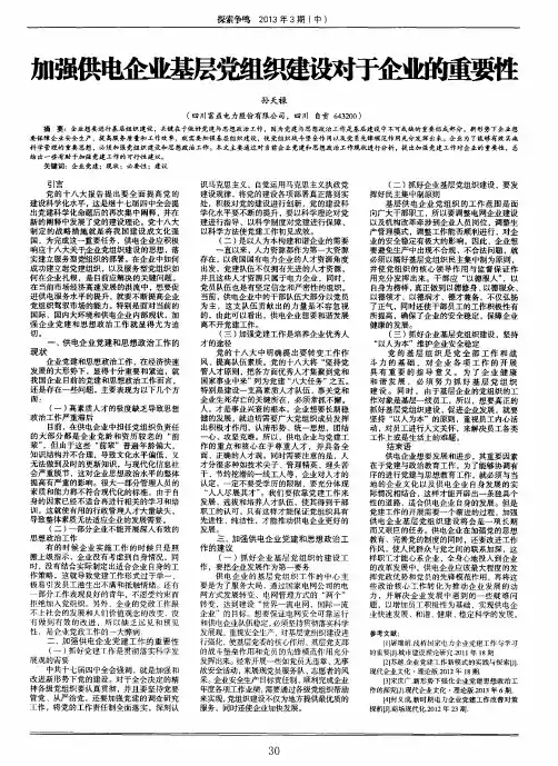 加强供电企业基层党组织建设对于企业的重要性