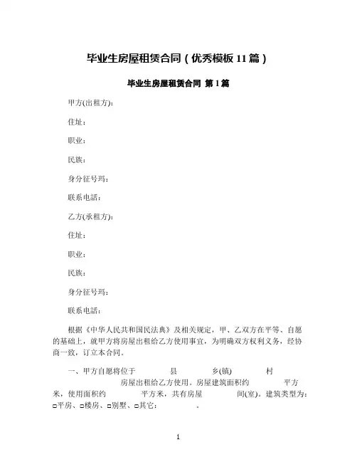 毕业生房屋租赁合同(优秀模板11篇)