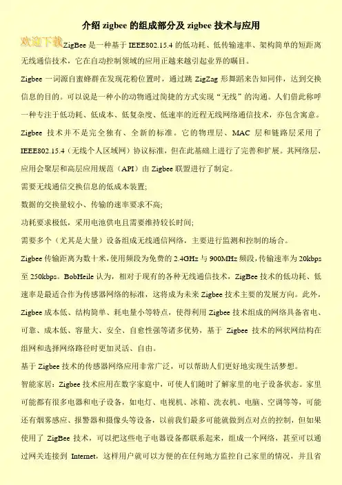 介绍zigbee的组成部分及zigbee技术与应用