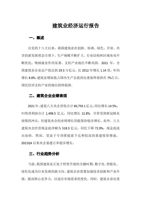 建筑业经济运行报告