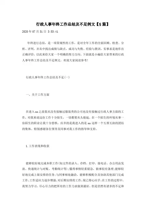 行政人事年终工作总结及不足例文【5篇】
