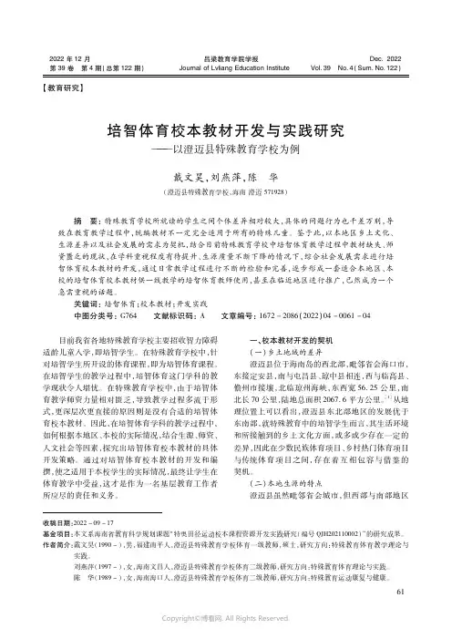 培智体育校本教材开发与实践研究——以澄迈县特殊教育学校为例
