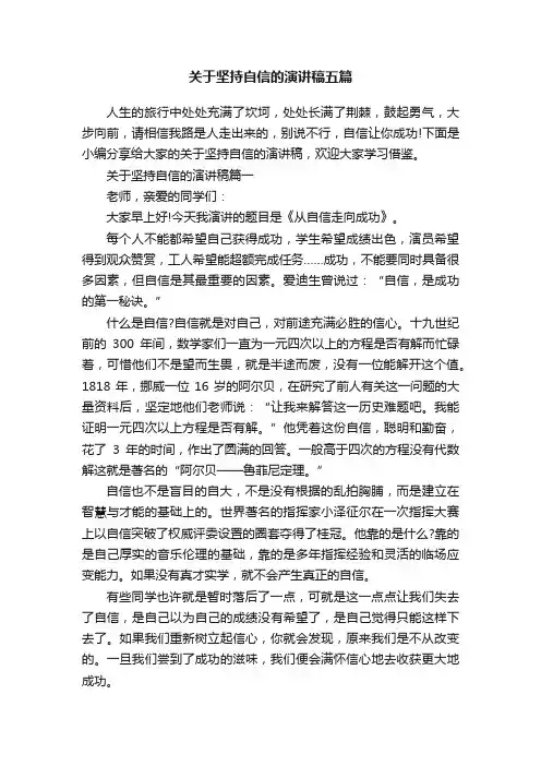 关于坚持自信的演讲稿五篇