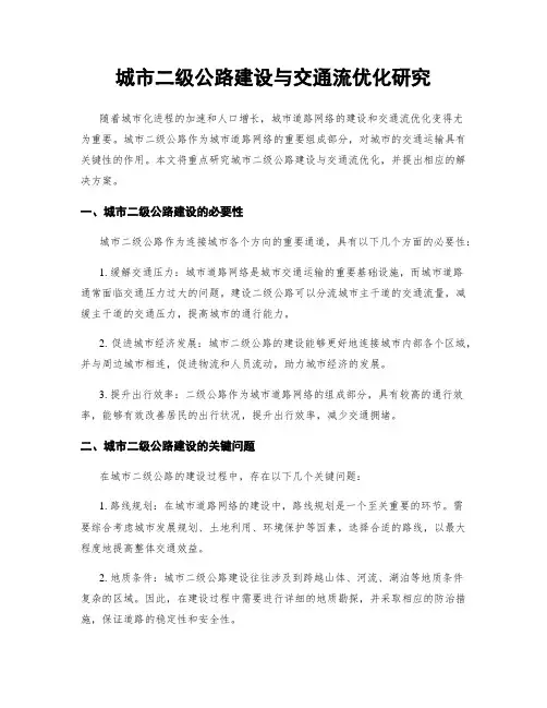 城市二级公路建设与交通流优化研究