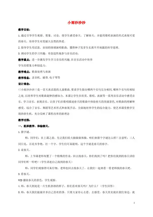一年级音乐下册 小雨沙沙沙 1教案 人教新课标版