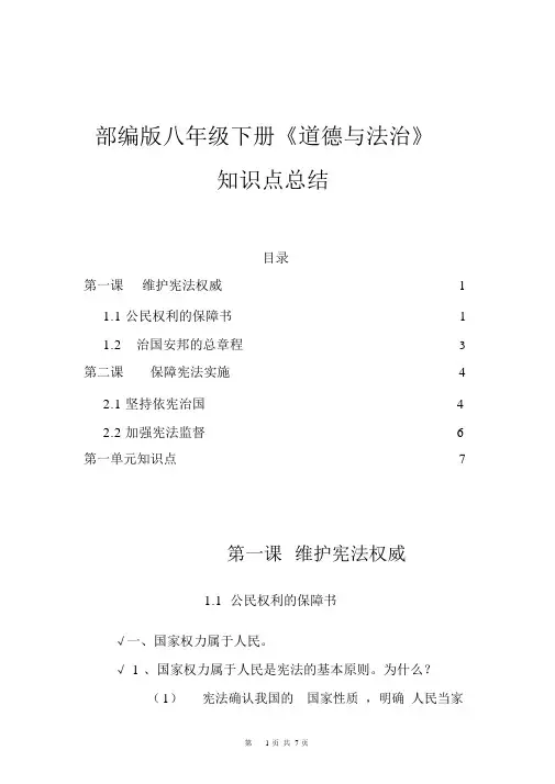 初二八年级下册道德与法治知识点归纳总结复习资料范文[最新](1)