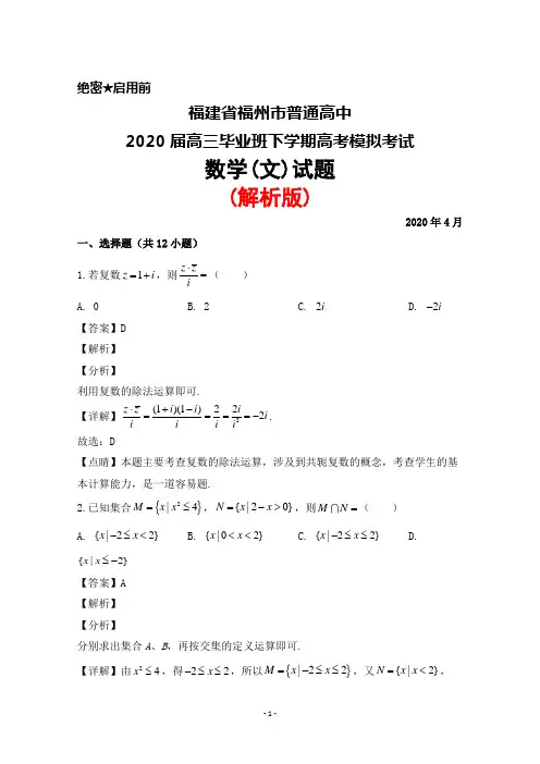 2020年4月福建省福州市普通高中2020届高三毕业班高考模拟考试数学(文)试题(解析版)