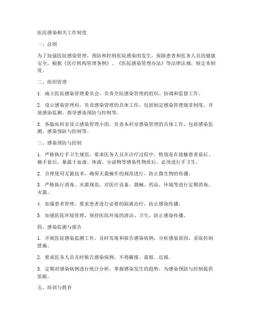 医院感染的相关工作制度
