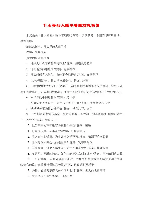什么样的人睡不着脑筋急转弯