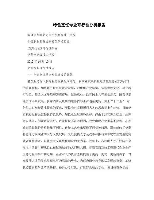 特色烹饪专业可行性分析报告