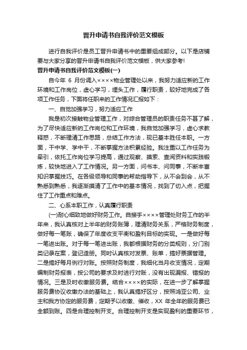 晋升申请书自我评价范文模板