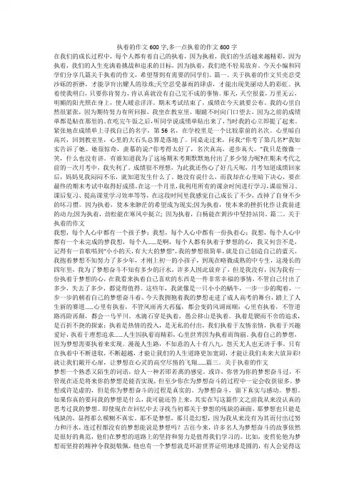 执着的作文600字,多一点执着的作文600字 