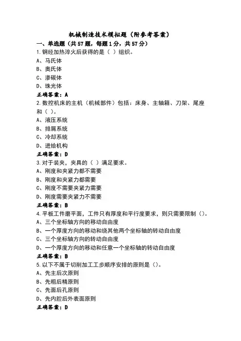 机械制造技术模拟题(附参考答案)