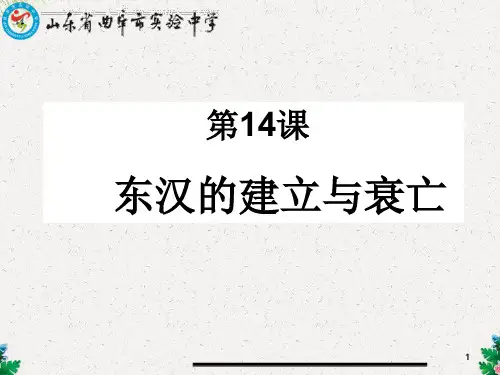 北师大版七年级历史上册课件：第14课《东汉的建立与衰亡》2
