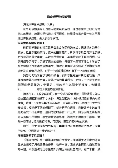 海底世界教学反思（7篇）