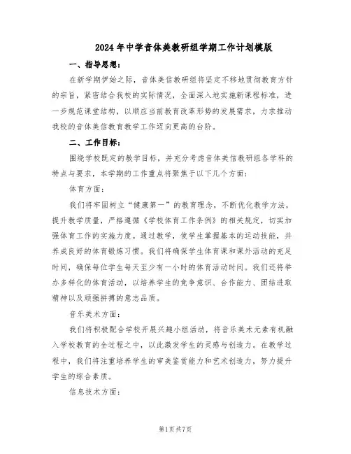 2024年中学音体美教研组学期工作计划模版（3篇）