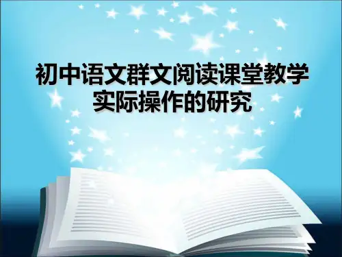 初中语文群文阅读课堂教学PPT课件