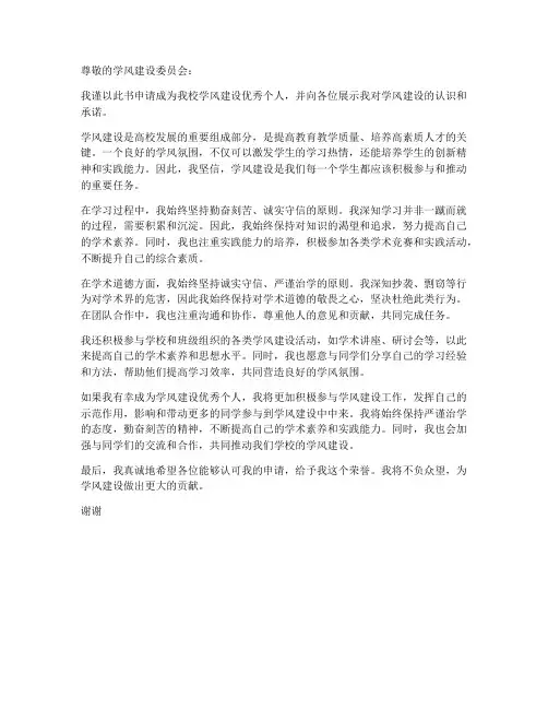 学风建设优秀个人申请书