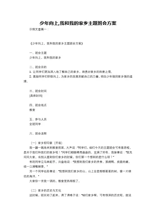 少年向上,我和我的家乡主题班会方案