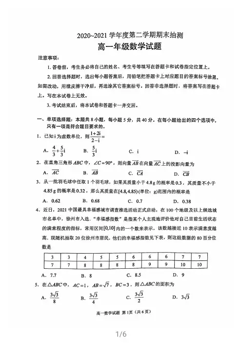 2020-2021学年江苏省徐州市高一下学期期末考试数学试题 PDF版