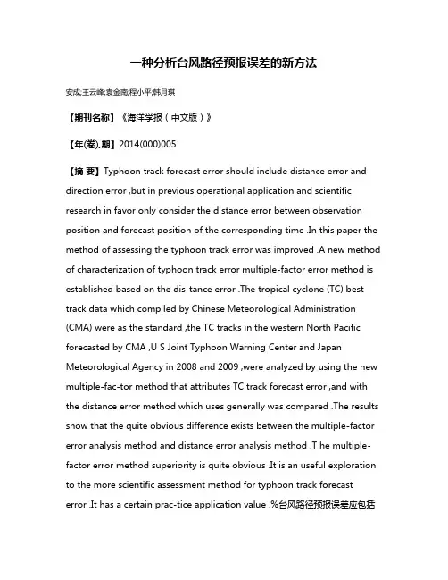一种分析台风路径预报误差的新方法