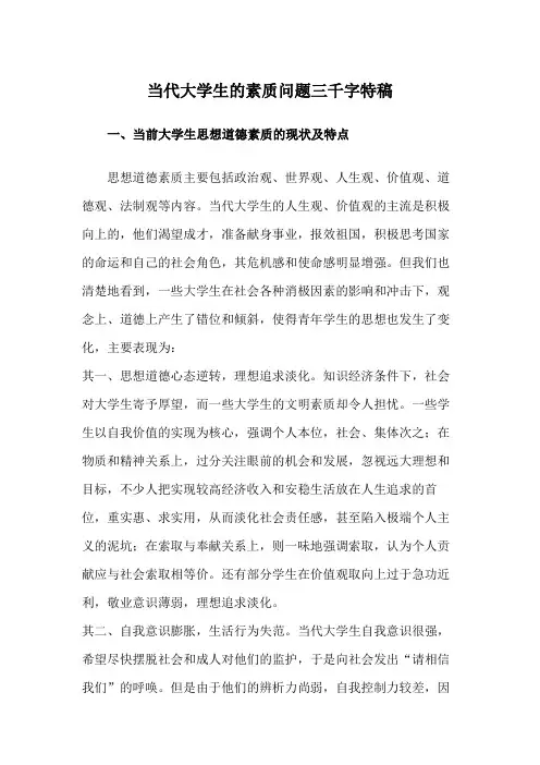当代大学生的素质问题三千字特稿
