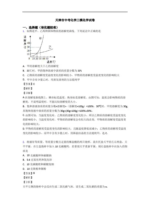 天津市中考化学三模化学试卷