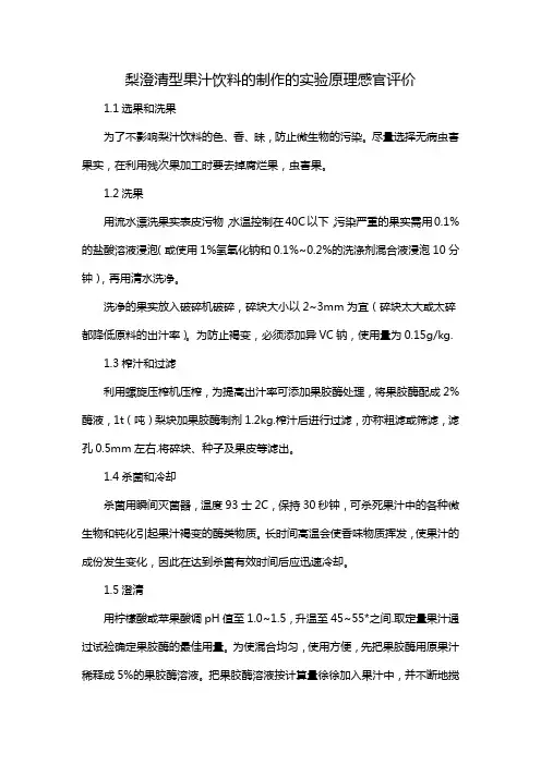 梨澄清型果汁饮料的制作的实验原理感官评价
