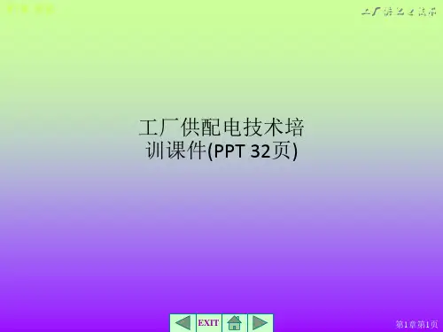 工厂供配电技术培训课件(PPT 32页)