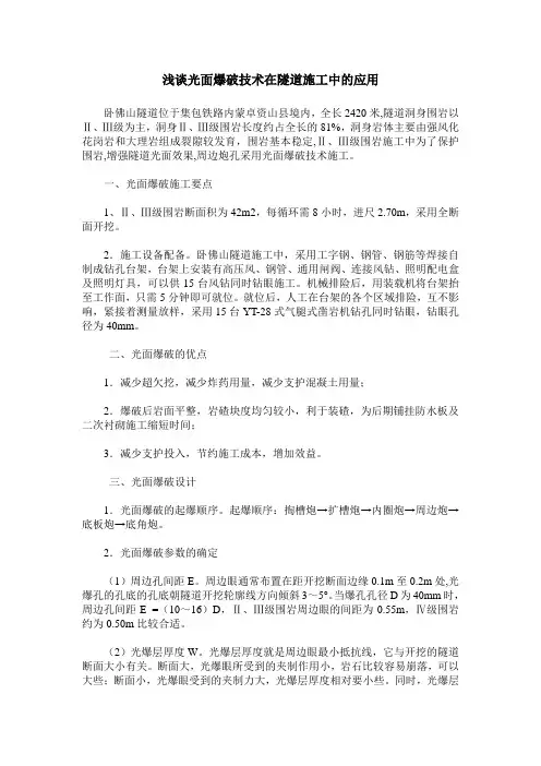 浅谈光面爆破技术在隧道施工中的应用