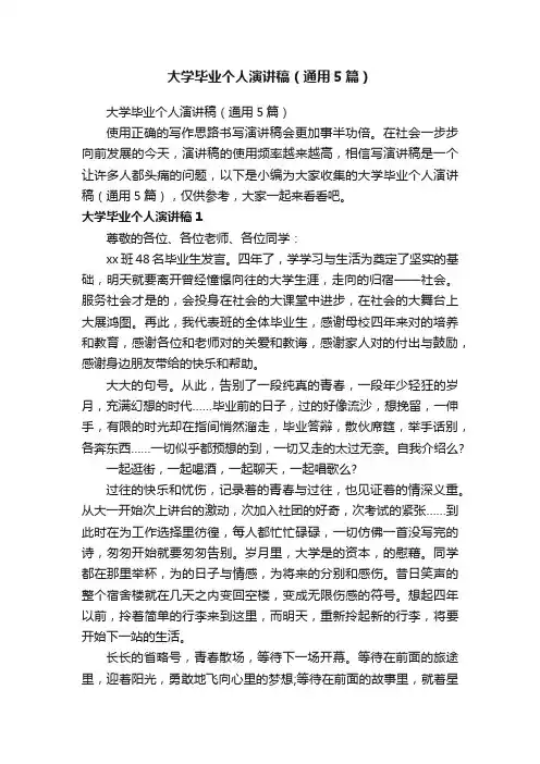 大学毕业个人演讲稿（通用5篇）