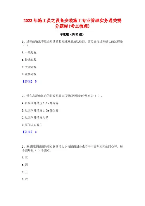 2023年施工员之设备安装施工专业管理实务通关提分题库(考点梳理)