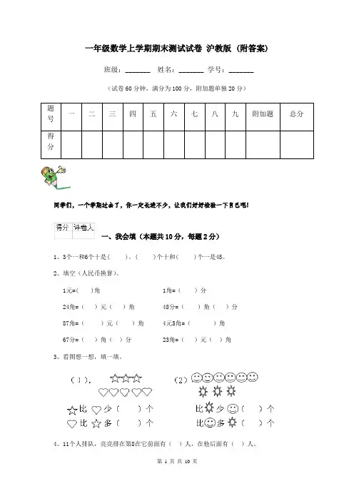 一年级数学上学期期末测试试卷 沪教版 (附答案)