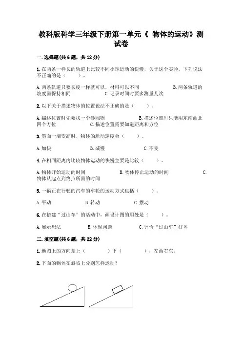 教科版科学三年级下册第一单元《-物体的运动》测试卷及参考答案【轻巧夺冠】