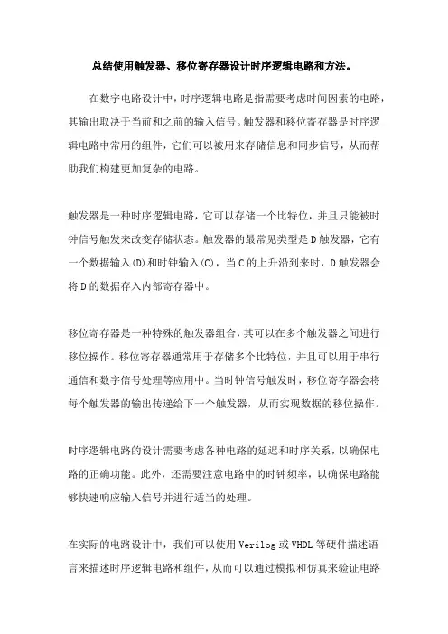 总结使用触发器、移位寄存器设计时序逻辑电路和方法。